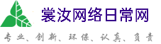 青岛裳汝网络日常网